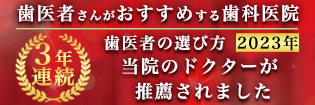 2021年歯医者の選び方