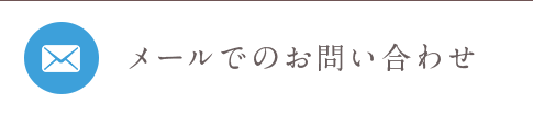 メールでのお問い合わせ