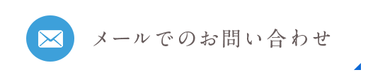 メールでのお問い合わせ