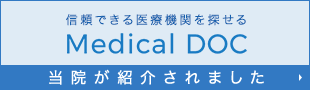 信頼できる医療機関を探せる Medical DOC