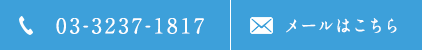 03-3237-1817 メールはこちら